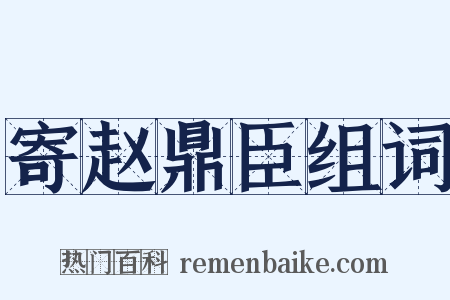 寄赵鼎臣组词是什么意思的图片